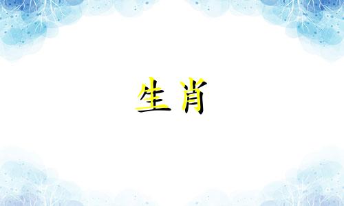 查询表：男女生肖最佳婚配表 所有生肖男婚配属相