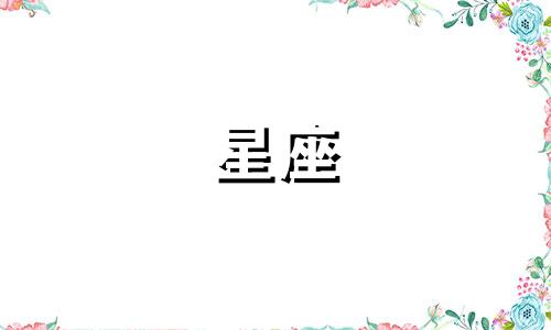 如何下载星座视频分析 关于星座星盘的分析