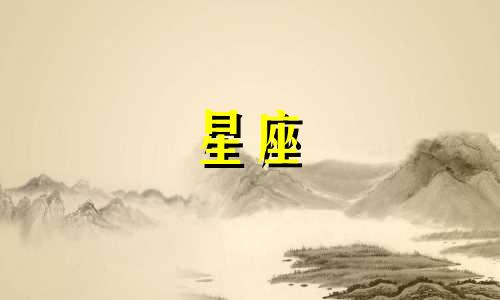 如何解读个人星盘查询分析图 完整版