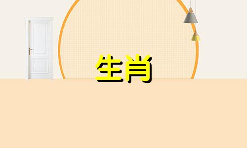 在生肖冲忌日，哪些生肖不宜进行谈判？ 生辰和属相相冲的年份是否需要特别注意？在与自己属相