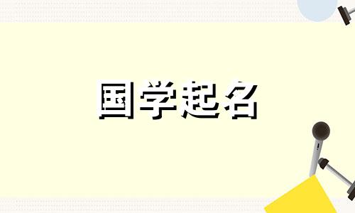 简单、优美且独特的女孩名字，给女孩取一个既好听又时尚的名字。