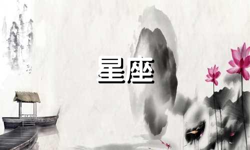 女生星座猜忌分析图解：12星座性格特点解析