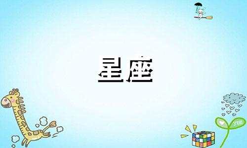 星座分析图：姐弟恋注定走不长的星座