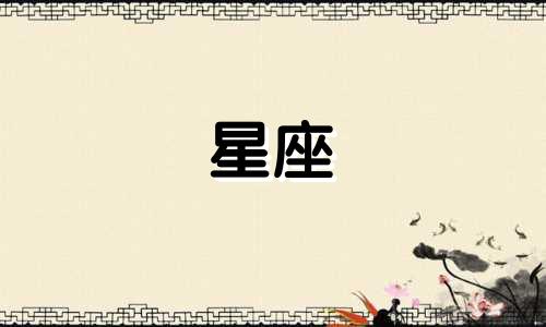 分析星座女性的独特性格特征 星座性格特点分析,十二星座性格特征