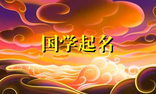 良字男孩取名叫什么好听 良字名男孩子