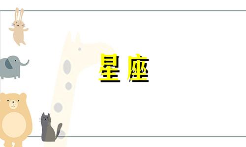 分析12星座男女性格表格 十二星座的性格特点,十二星座的性格