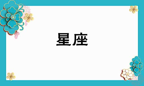 星座分析图:哪些星座的男人最具冒险精神,自律且具有天生潜力?