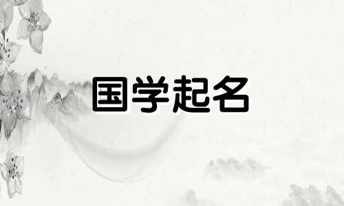 为2023年11月14日出生的女宝宝取名，一个充满书香气息的女孩名字