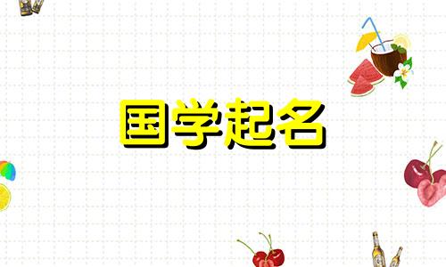 2023年十一月十五出生的女孩子八字命运 温顺大方女生取名可以改写为：2023年11