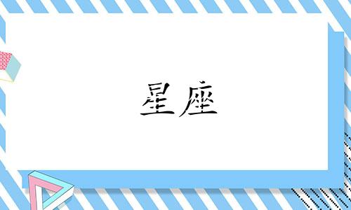 星座分析性格的科学性：星座的准确性和科学依据是什么？