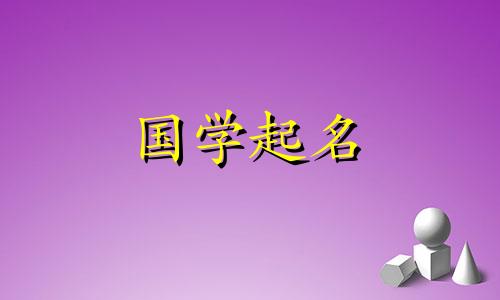 免费自动取名大全：女孩儿的五行八字起名字