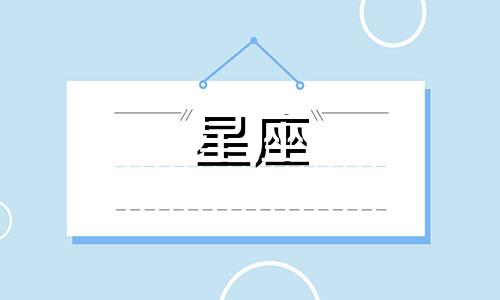 查询双鱼座今天的运势