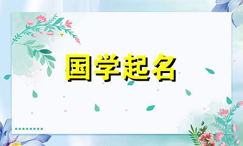 2024年最受欢迎的女孩名字 龙年女宝宝最佳选择