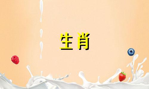 分析生肖属相的咬字与周伯戬之书所指的生肖