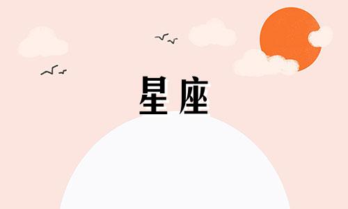 分析：哪个星座的男生最傻 十二星座中谁最傻