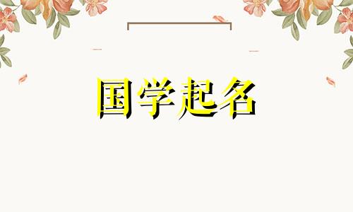 2023年11月17日出生的属兔男孩的命运如何?给属兔男宝宝取个优质的名字。