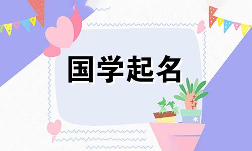 为女孩取名，灵感来源于论语的新生儿起名字