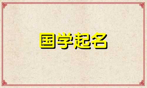 2023年11月17日出生的女兔宝宝的命运如何？请提供一些高雅有涵养的女孩名字。
