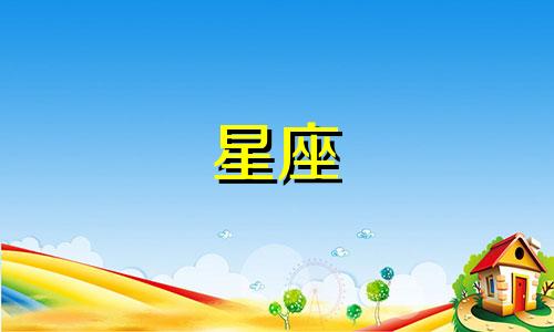 分析摩羯座和双子座的配对指数 双子座男性与摩羯座女性的配对指数是多少