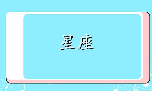 星座心理学关系分析：星座对性格的影响原理
