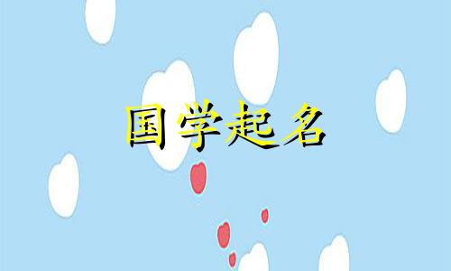 2021年邱姓宝宝取什么名字好 邱姓氏取名字