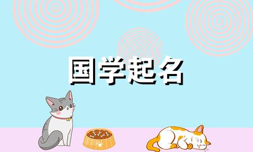 楚辞里阳刚大气的男孩儿名字 诗经里阳刚大气的男孩儿名字嘟嘟