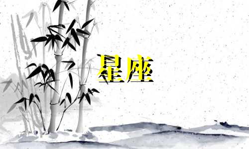 分析才华星座男女的星盘方法 如何解读一个人的星盘