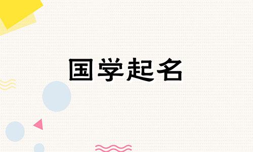 诗经取名参考大全:给男孩取个好名字