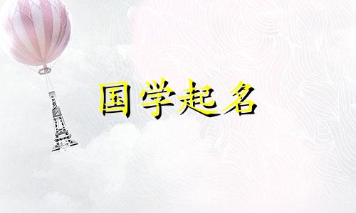 诗经中的美丽女孩名字 论语中适合女孩子的名字