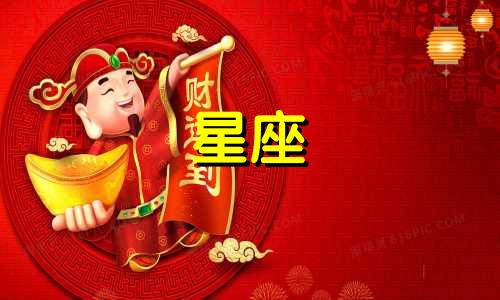 女性在春秋星座中的性格特点分析