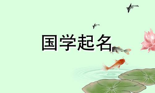 诗经和论语中优雅大方的女孩名字