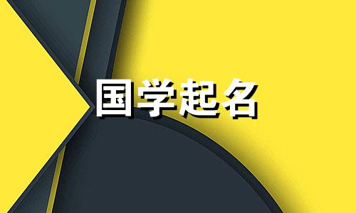 2023年11月19日出生的女孩五行属于什么?给这个纯真美好的女宝宝起个名字。