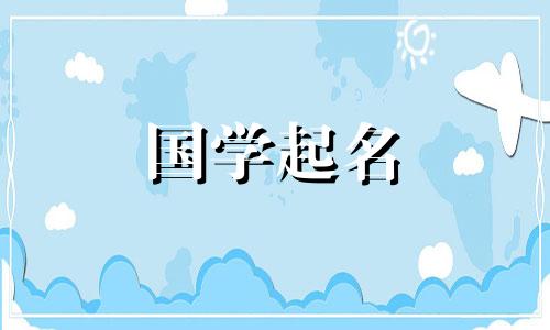 简单好听稀少的女孩名字单字大全 比较少见的单字女孩名