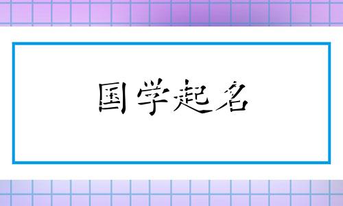 孙柠汐名字的寓意和含义是什么 孙汐诺这个名字怎么样