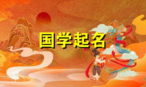 论语中适合取女孩名字 有文采典故的女孩名字