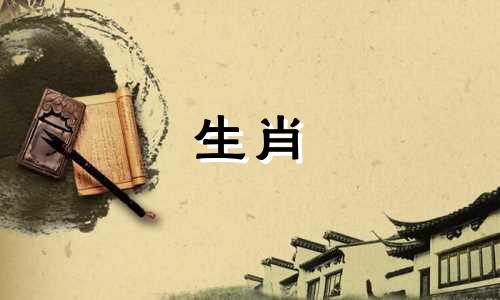 十二生肖排序表属相寓意 12生肖顺序表可以改写为十二生肖的顺序和寓意。