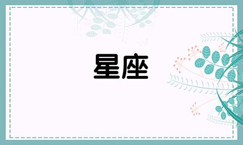 分析十二星座的十大致命弱点