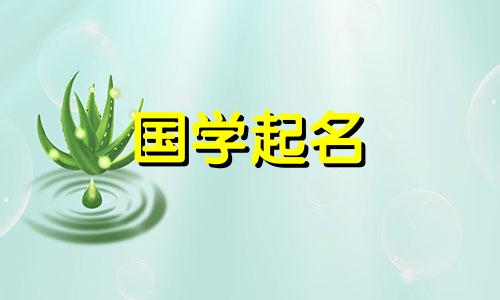 四书五经中最优美的名称 楚辞女孩取名大全