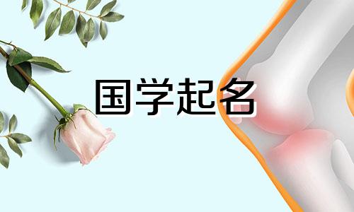 2023年农历十一月二十一出生的男兔宝宝五行属性 高分男宝宝名字可以改写为2023