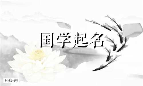 2023年农历十一月二十四出生的女兔宝宝的命运是什么?寓意吉祥的女孩名字是什么?