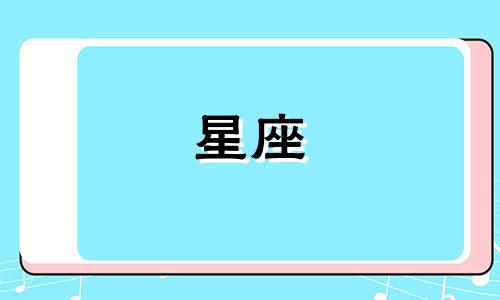 你知道十二星座搞笑女孩排行榜是什么样子吗？让我们一起来改写这个标题，使其更加吸引人。1. 星座性格揭秘：十二星座