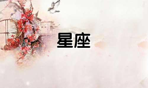 苏珊米勒每日星座运势  1.8可以改写为苏珊米勒的每日星座运势 1月8日。