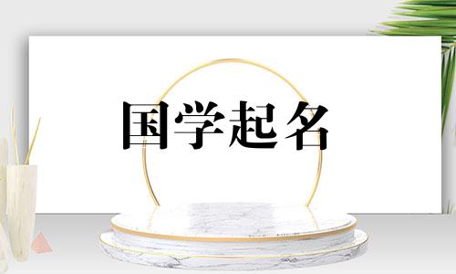 论语中适合男孩的好听名字 论语取名男孩名字精选