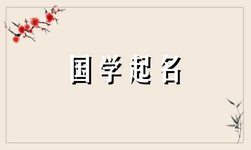 论语中适合男孩的惊艳名字 唐诗中的男孩名字