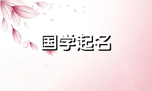 木和火字旁的女孩名字大全 火字旁的女孩名字大全属虎