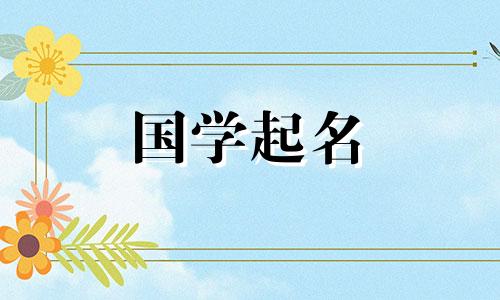 为2023年农历十一月二十七出生的女宝宝取一个有内涵的好名字