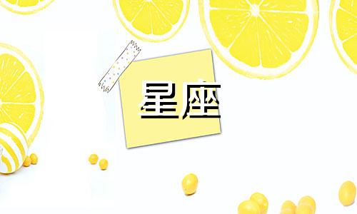 分析星座对感情的看法 十二个星座在感情方面的特点