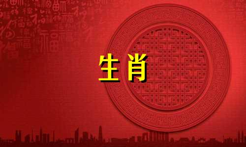 农历6月1日属于哪个生肖属相 月份属相