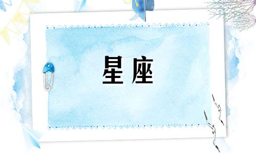 如何看懂星座八字排盘分析 八字命盘怎么看