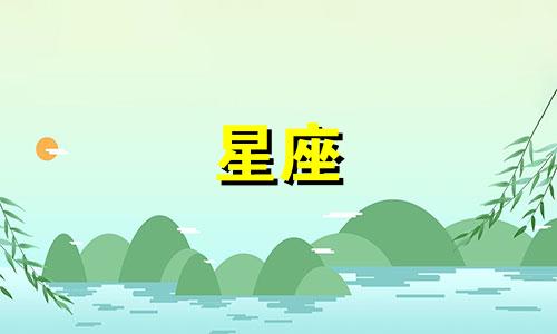 星座与个人性格分析表 十二星座性格分析大全可以改写为十二星座性格分析表。